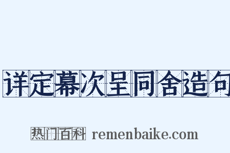 详定幕次呈同舍造句是什么意思的图片